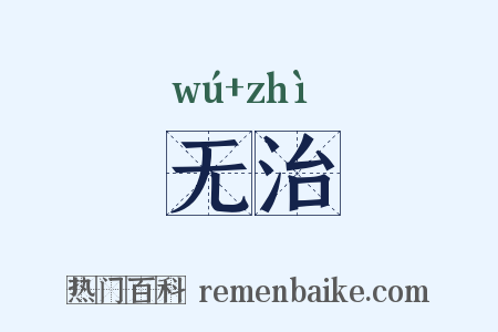 无治是什么意思的图片